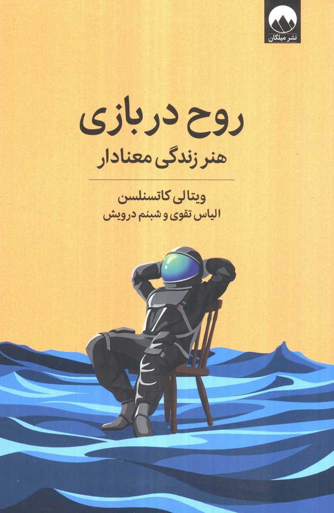 روح در بازی (هنر زندگی معنادار)،(شمیز،رقعی،میلکان)