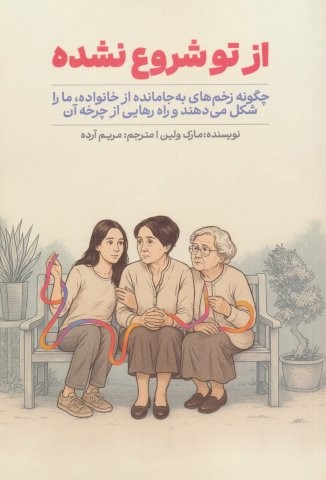 از تو شروع نشده (شمیز،رقعی،سیوان)