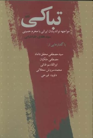 تباکی (مواجهه نواندیشان ایرانی با محرم حسینی)،(شمیز،رقعی،کویر)