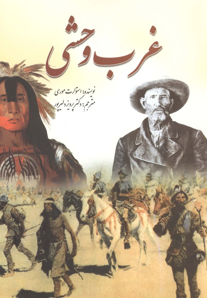 غرب وحشی (شمیز،وزیری،سبزان)