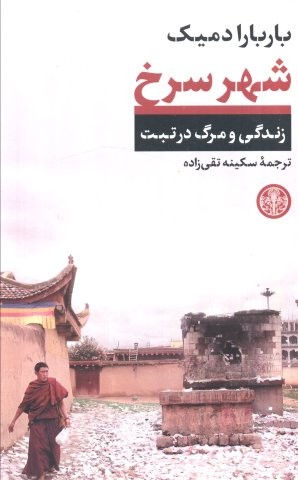 شهر سرخ (زندگی و مرگ در تبت)،(شمیز،رقعی،کتاب پارسه)