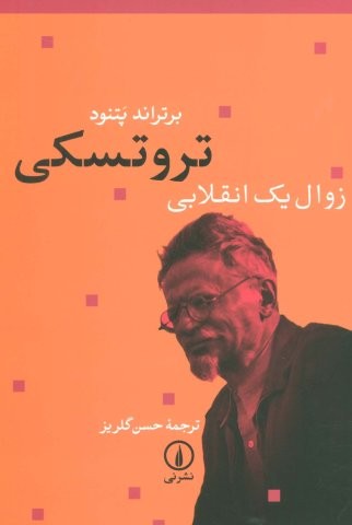 تروتسکی زوال 1 انقلابی (شمیز،رقعی،نشر نی)