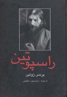 راسپوتین (زرکوب،وزیری،باهم)