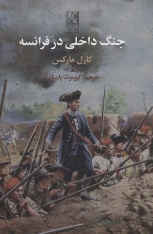 جنگ داخلی در فرانسه (شمیز،رقعی،تمدن علمی)