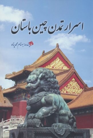 اسرار تمدن چین باستان (شمیز،وزیری،سبزان)