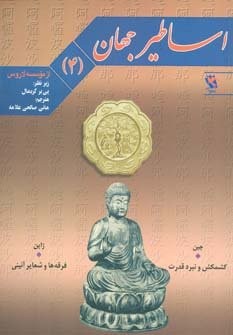 اساطیر جهان 4 (چین و ژاپن)،(شمیز،رحلی،مهاجر)