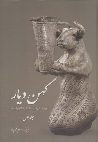 کهن دیار 1 (تاریخ ایران از عهد باستان تا ظهور اسلام)،(گلاسه،زرکوب،وزیری،سبزان)