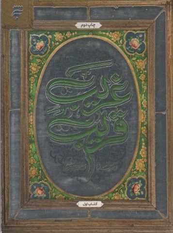 غریب قریب 1 (شمیز،رقعی،به نشر)
