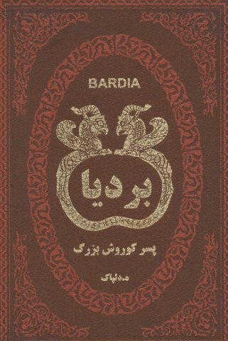 بردیا پسر کوروش بزرگ (چرم،لب طلایی،زرکوب،جیبی،پارمیس)