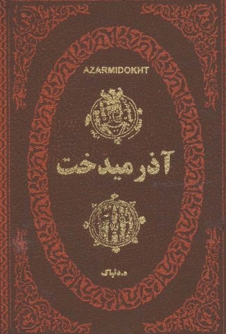 آذرمیدخت (چرم،لب طلایی،زرکوب،جیبی،پارمیس)