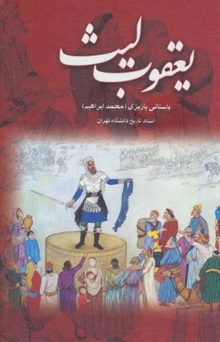 یعقوب لیث (زرکوب،رقعی،علم)
