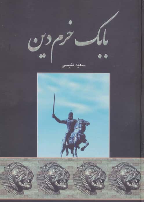 بابک خرم دین (شمیز،وزیری،اروند)