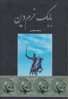 بابک خرم دین (زرکوب،وزیری،اروند)