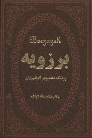 برزویه (پزشک مخصوص انوشیروان)،(چرم،لب طلایی،زرکوب،جیبی،پارمیس)
