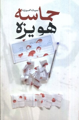 حماسه هویزه (شمیز،رقعی،شهید کاظمی)