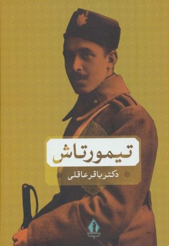 تیمورتاش (زرکوب،وزیری،جاویدان)