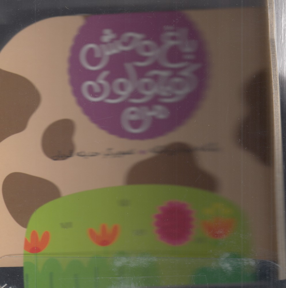 کتاب گاو خال خالی
