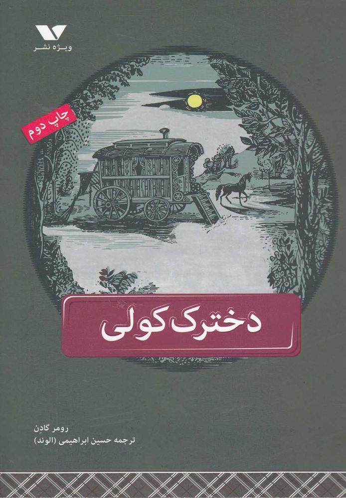 کتاب دخترک کولی