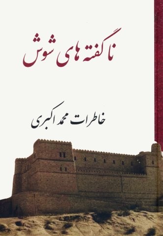 ناگفته های شوش (زرکوب،وزیری،پاپلی)