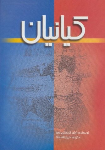 کیانیان (شمیز،وزیری،علمی و فرهنگی)