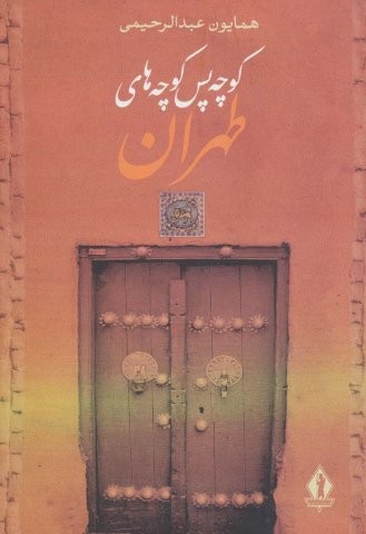 کوچه پس کوچه های طهران (زرکوب،وزیری،جاویدان)