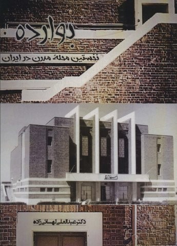 بوارده (نخستین محله مدرن در ایران)،(شمیز،وزیری،بهمن برنا)