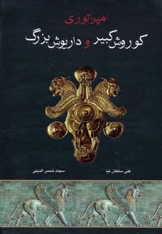 امپراتوری کوروش کبیر و داریوش بزرگ (شمیز،وزیری،اروند)
