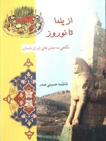 از یلدا تا نوروز (نگاهی به جشن های ایران باستان)،(شمیز،وزیری،ابریشمی)