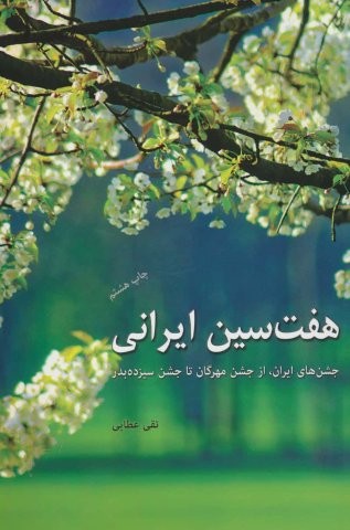7 سین ایرانی (جشن های ایران،از جشن مهرگان تا جشن 13بدر)،(شمیز،رقعی،دوژه)