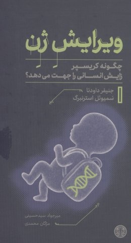 ویرایش ژن (شمیز،رقعی،کتاب پارسه)