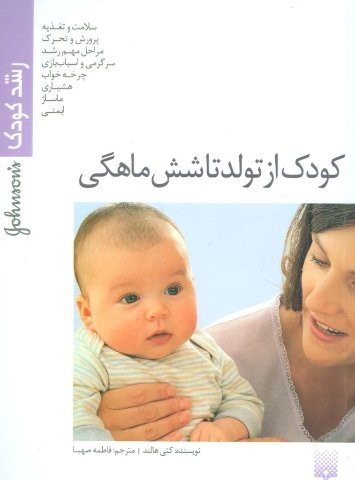 کودک از تولد تا 6 ماهگی (رشد کودک)،(شمیز،وزیری،پیدایش)