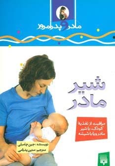 شیرمادر (مادر و پدر امروز)،(گلاسه،شمیز،رقعی،پیدایش)