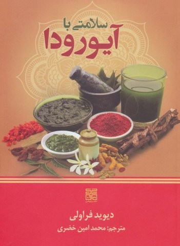 سلامتی با آیورودا (شمیز،وزیری،چیمن)