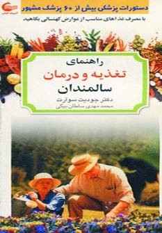 راهنمای تغذیه و درمان سالمندان (با مصرف غذاهای مناسب از عوارض کهنسالی)،(شمیز،پالتوئی،آشیانه کتاب)