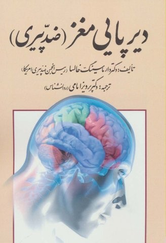 دیرپایی مغز (ضد پیری)،(شمیز،وزیری،کومش)