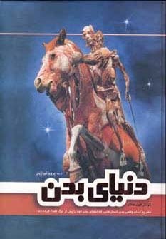 دنیای بدن (گلاسه،زرکوب،رحلی،فردوس)