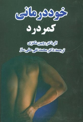 خوددرمانی کمردرد (شمیز،رقعی،صفی علیشاه)