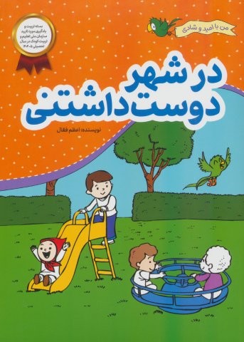 در شهر دوست داشتنی (من با امید و شادی)،(منگنه ای،شمیز،رحلی،فعال)