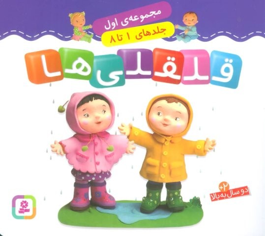قلقلی ها (مجموعه اول)،(جلدهای 1 تا 8)،(گلاسه،شمیز،خشتی،قدیانی)