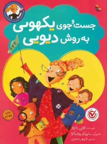 جست و جوی یکهویی به روش دیویی (گلاسه،شمیز،رحلی،میچکا)