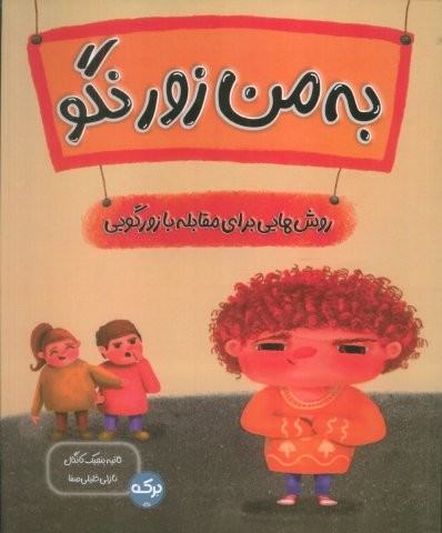 به من زور نگو (روش هایی برای مقابله با زورگویی)،(شمیز،خشتی بزرگ،برکه آبی)