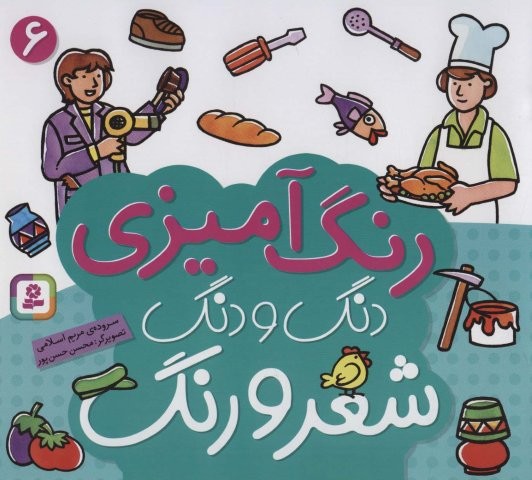 دنگ و دنگ شعر و رنگ 6 (رنگ آمیزی)،(منگنه ای،شمیز،خشتی بزرگ،قدیانی)