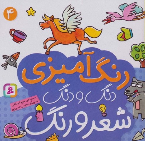 دنگ و دنگ شعر و رنگ 4 (رنگ آمیزی)،(منگنه ای،شمیز،خشتی بزرگ،قدیانی)