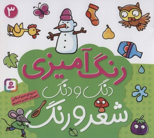 دنگ و دنگ شعر و رنگ 3 (رنگ آمیزی)،(منگنه ای،شمیز،خشتی بزرگ،قدیانی)