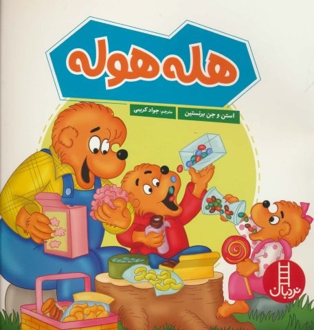 هله هوله (گلاسه،شمیز،خشتی بزرگ،نردبان)
