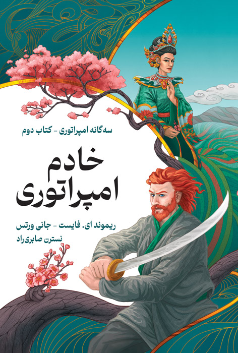 خادم امپراتوری