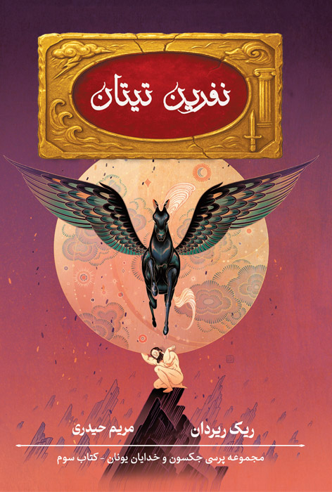 نفرین تیتان