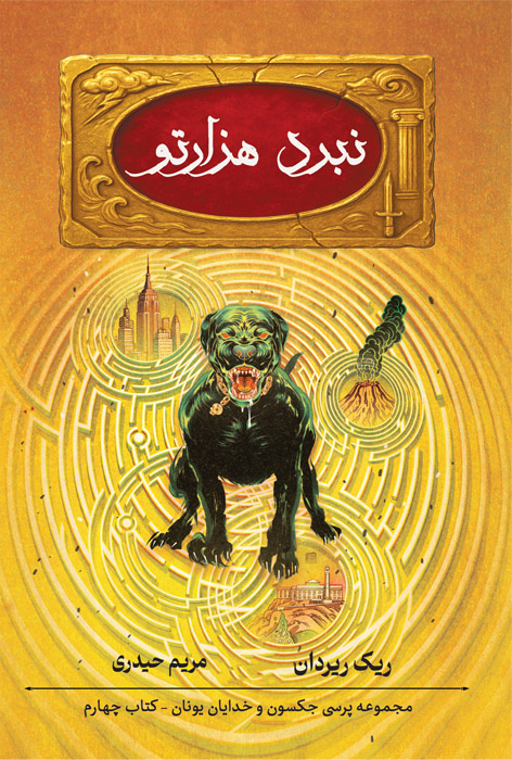 نبرد هزارتو