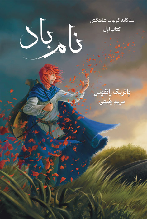 نام باد