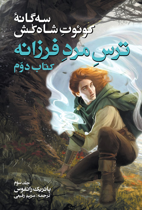 ترس مرد فرزانه -۳
